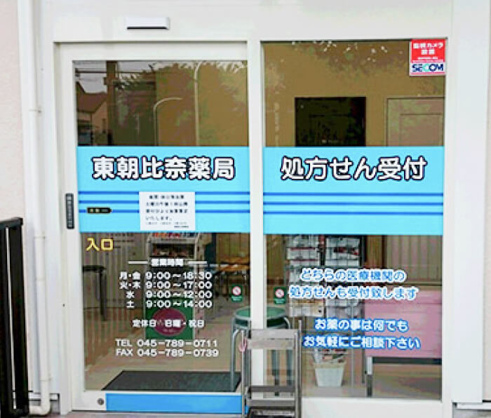 東朝比奈薬局