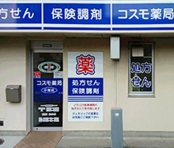 コスモ薬局 平塚店