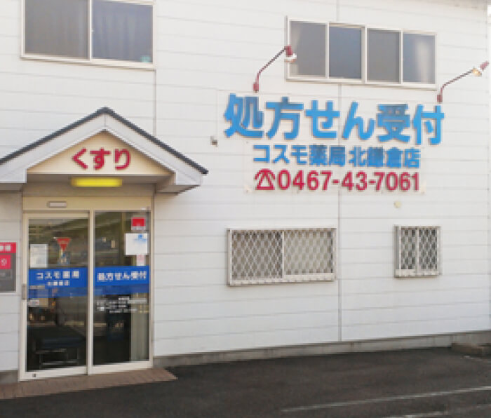 コスモ薬局 北鎌倉店