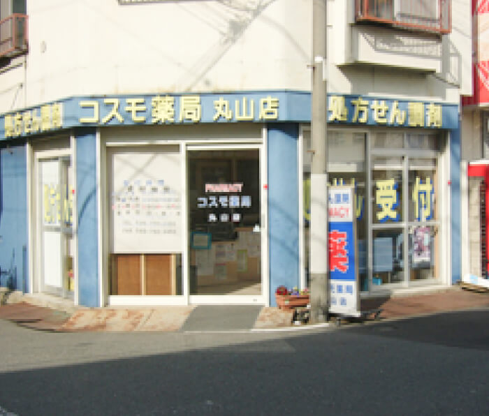 コスモ薬局 丸山店
