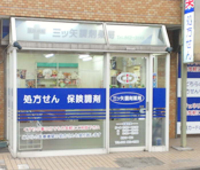 三ツ矢調剤薬局