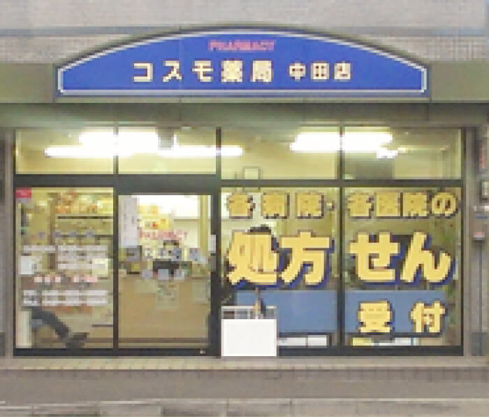 コスモ薬局 中田店