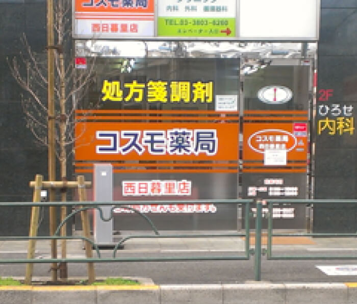 コスモ薬局 西日暮里店