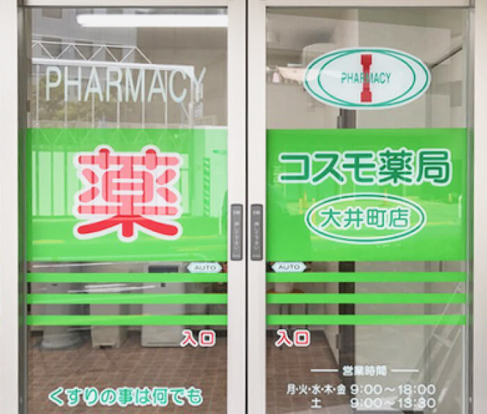 コスモ薬局 大井町店