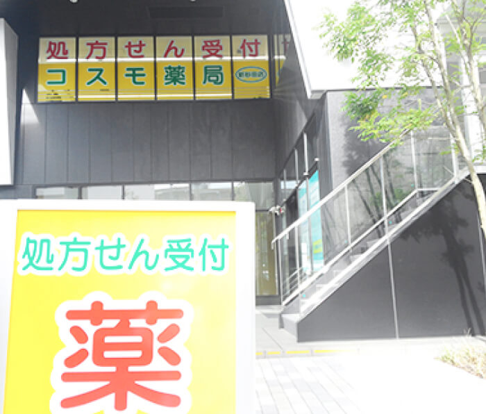 コスモ薬局 新杉田店