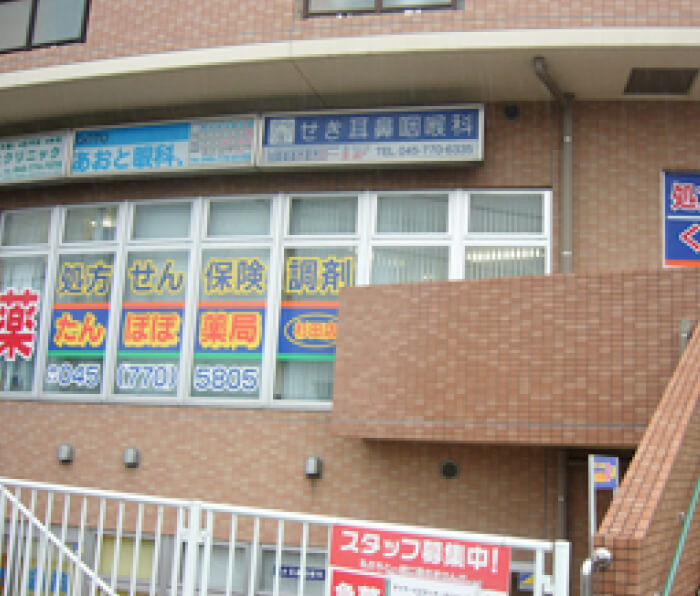 たんぽぽ薬局 杉田店