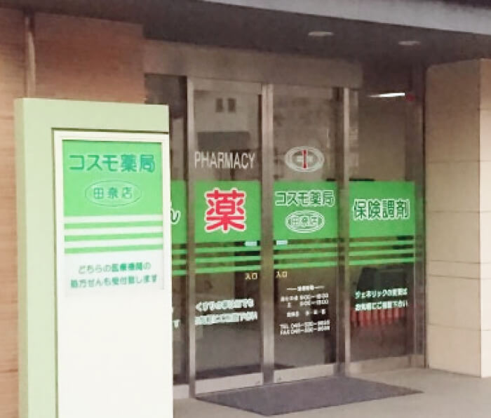 コスモ薬局 田奈店