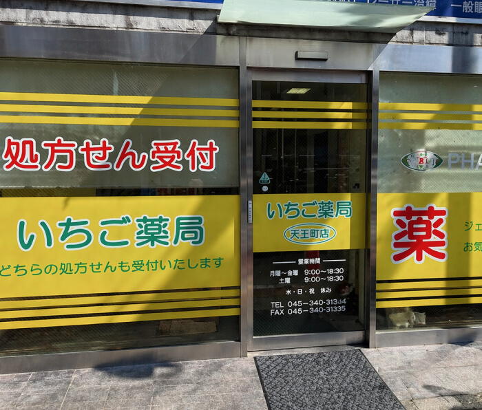いちご薬局 天王町店