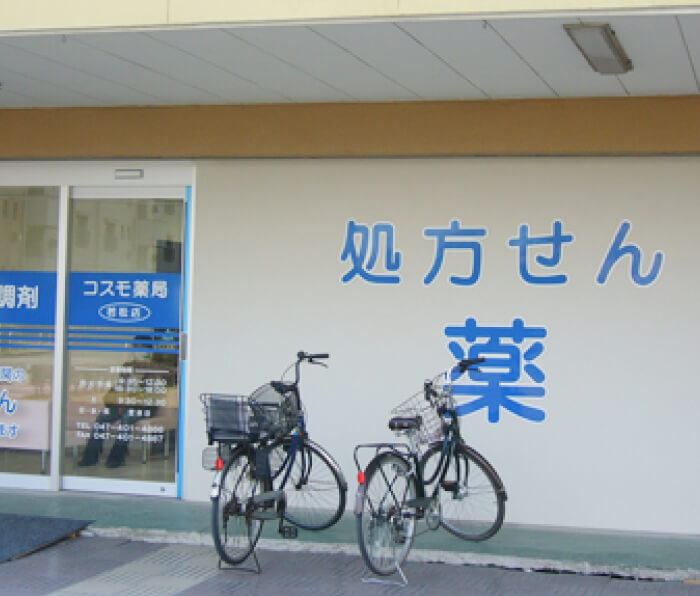コスモ薬局 若松店