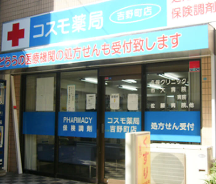 コスモ薬局 吉野町店