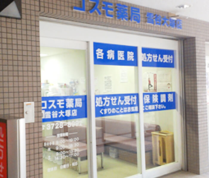 コスモ薬局 雪谷大塚店